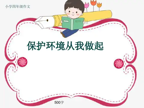 小学四年级作文《保护环境从我做起》500字(共7页PPT)