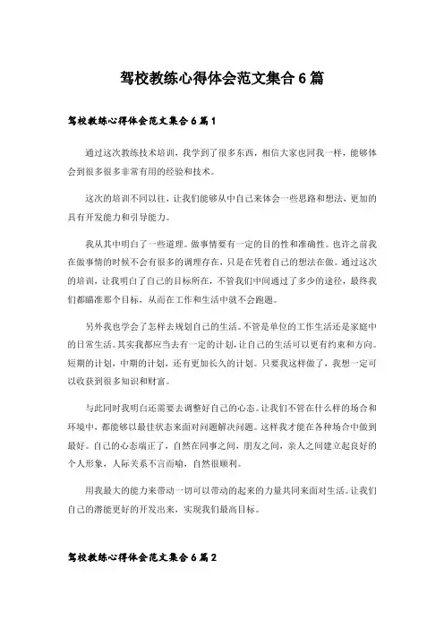 2024年驾校教练心得体会范文集合6篇