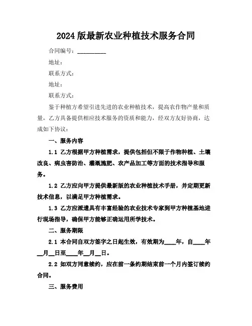 2024版最新农业种植技术服务合同