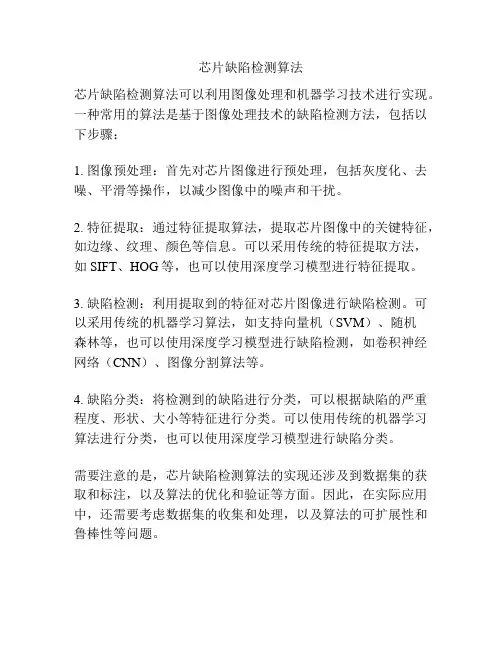 芯片缺陷检测算法