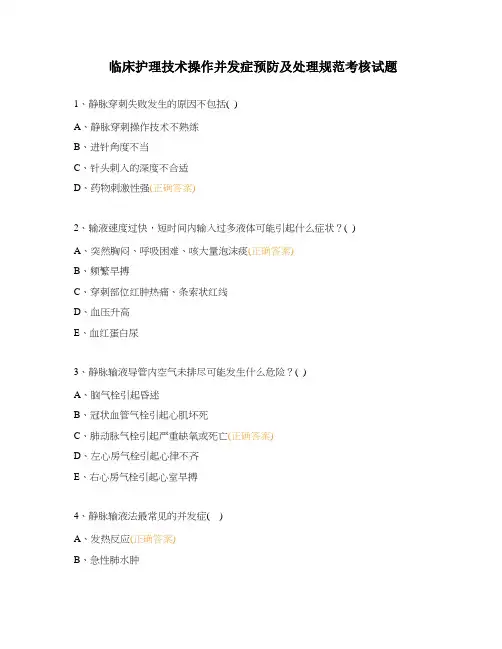 临床护理技术操作并发症预防及处理规范考核试题