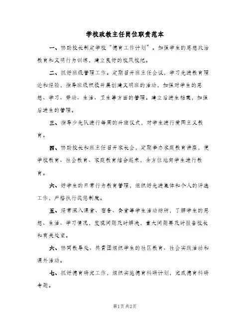 学校政教主任岗位职责范本(2篇)