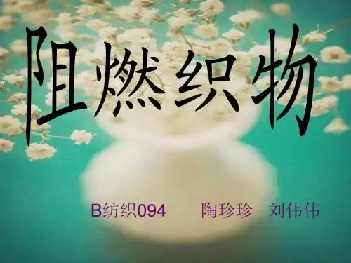 阻燃织物