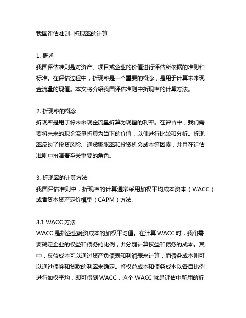 中国评估准则- 折现率的计算