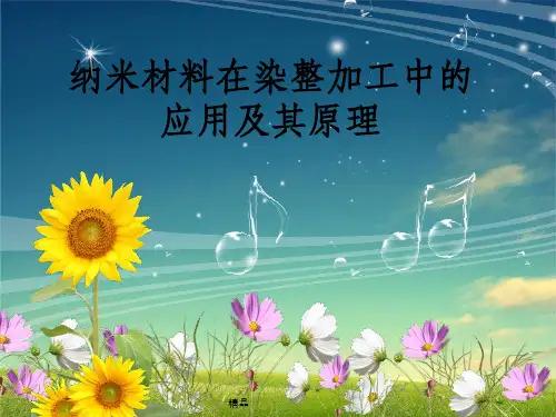 纳米材料在纺织领域的应用