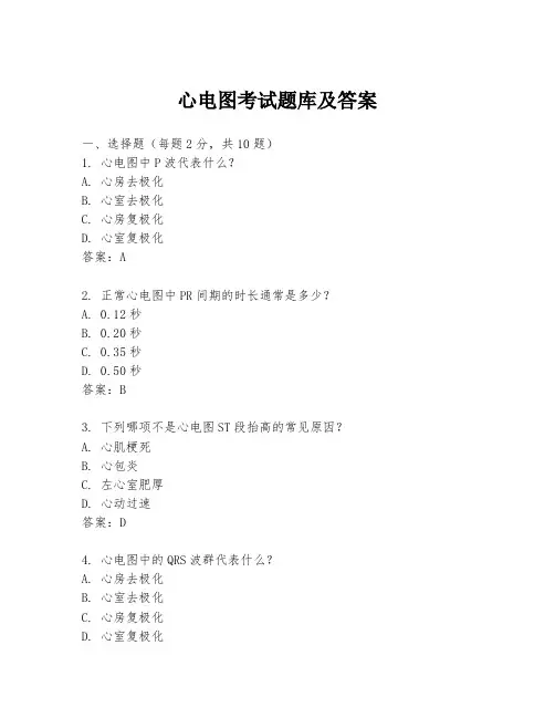心电图考试题库及答案