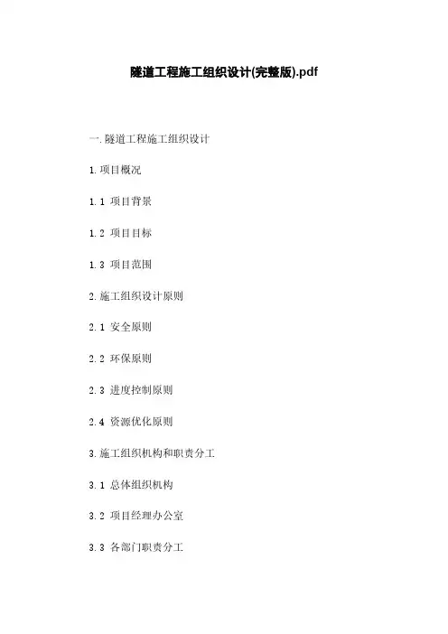 隧道工程施工组织设计(完整版)