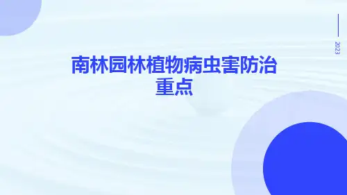 南林园林植物病虫害防治重点