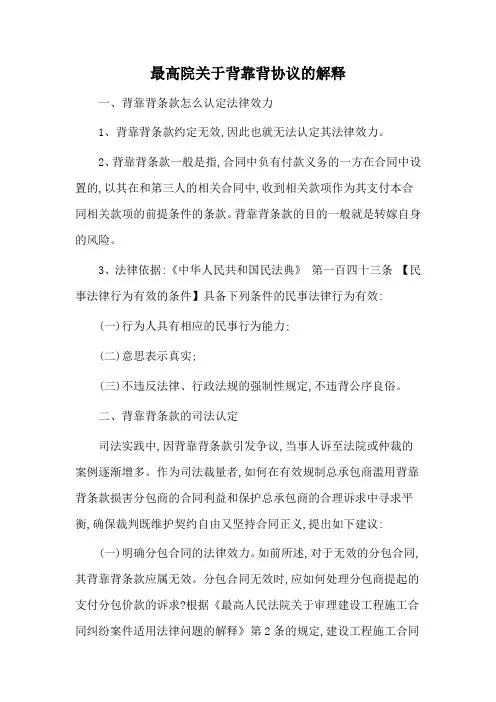 最高院关于背靠背协议的解释