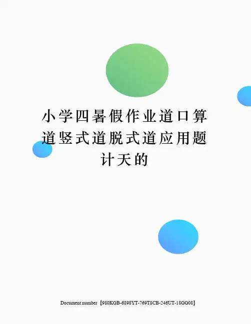 小学四暑假作业道口算道竖式道脱式道应用题计天的