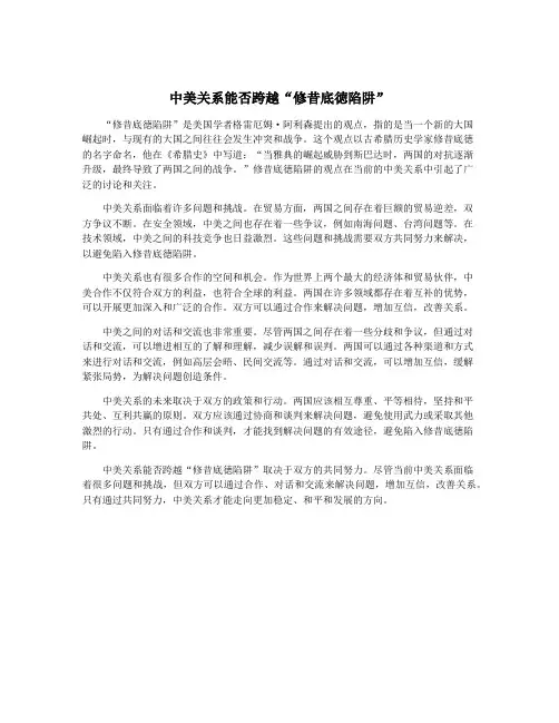 中美关系能否跨越“修昔底徳陷阱”