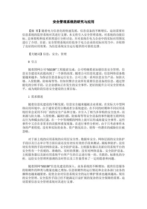 安全管理系统的研究与应用