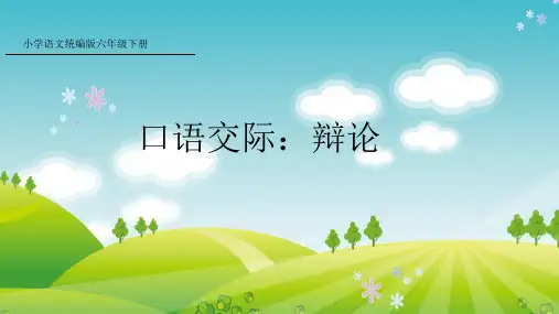 部编版语文六年级下册口语交际：辩论