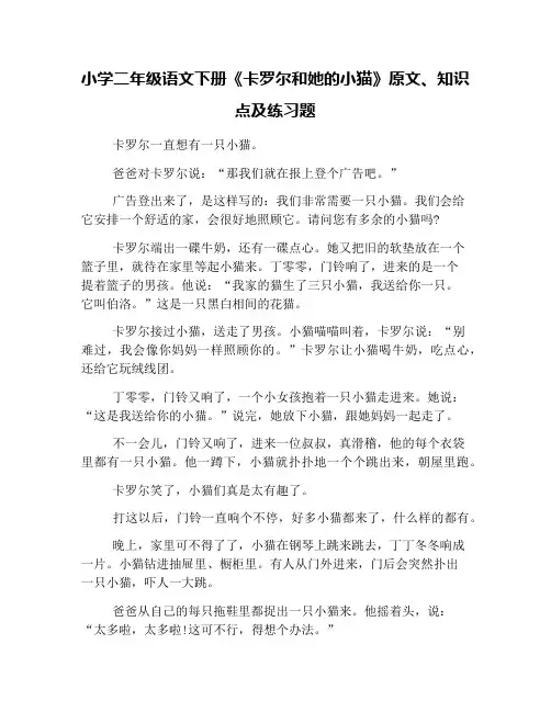 小学二年级语文下册《卡罗尔和她的小猫》原文、知识点及练习题