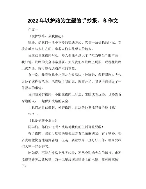 2022年以护路为主题的手抄报、和作文
