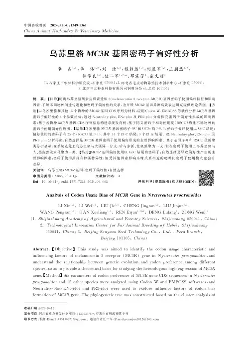 乌苏里貉MC3R基因密码子偏好性分析