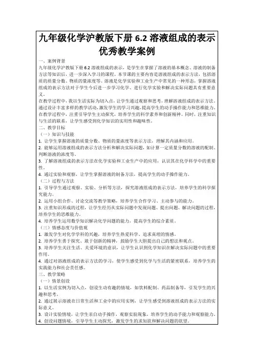 九年级化学沪教版下册6.2溶液组成的表示优秀教学案例