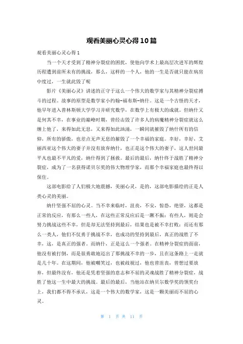 观看美丽心灵心得10篇