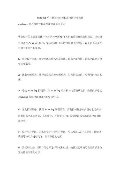 arduino单片机数控直流稳压电源毕业设计
