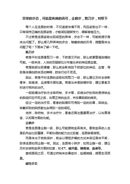 异常的步态，可能是疾病的讯号，企鹅步，剪刀步，对照下