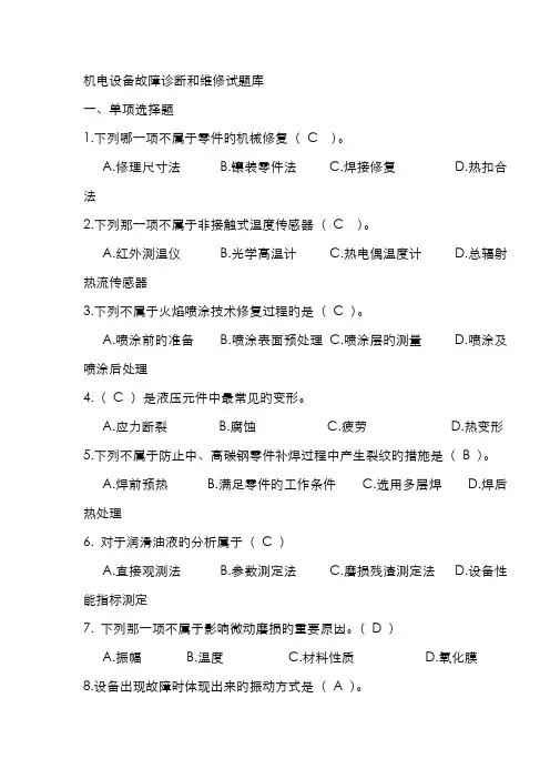 2022年机电设备故障诊断与维修最新习题库