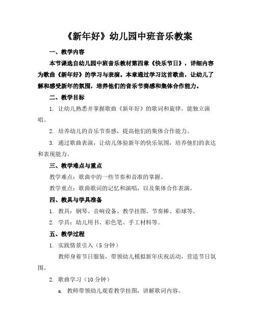《新年好》幼儿园中班音乐教案(1)