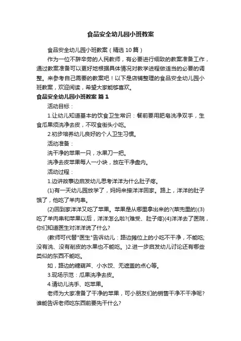 食品安全幼儿园小班教案