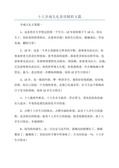 十八岁成人礼寄语精彩3篇
