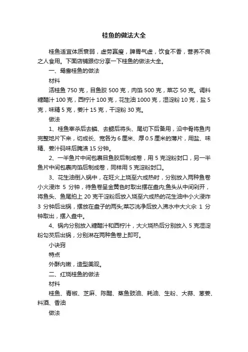 桂鱼的做法大全