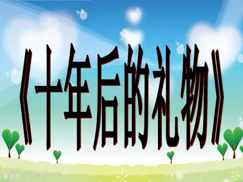 十年后的礼物(1)PPT课件