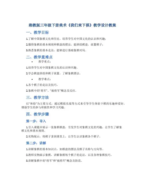 湘教版三年级下册美术《我们来下棋》教学设计教案