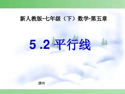 人教版七年级下册数学《平行线》相交线与平行线说课教学课件复习指导