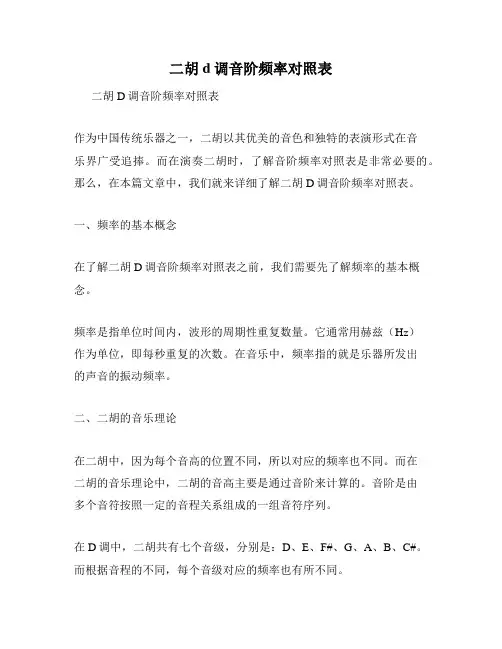 二胡d调音阶频率对照表