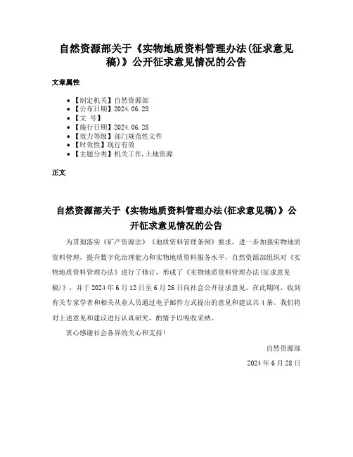 自然资源部关于《实物地质资料管理办法(征求意见稿)》公开征求意见情况的公告