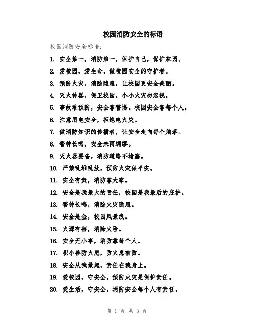 校园消防安全的标语