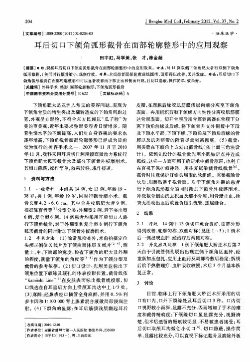 耳后切口下颌角弧形截骨在面部轮廓整形中的应用观察