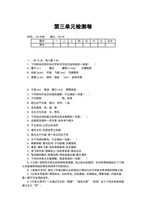 人教版(2018)八年级语文上册第三单元检测卷(含答案)