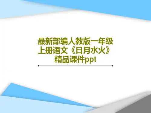 最新部编人教版一年级上册语文《日月水火》精品课件ppt共32页