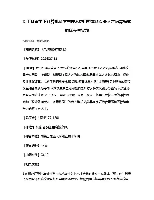 新工科背景下计算机科学与技术应用型本科专业人才培养模式的探索与实践