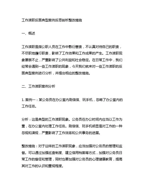 工作渎职反面典型案例反思剖析整改措施