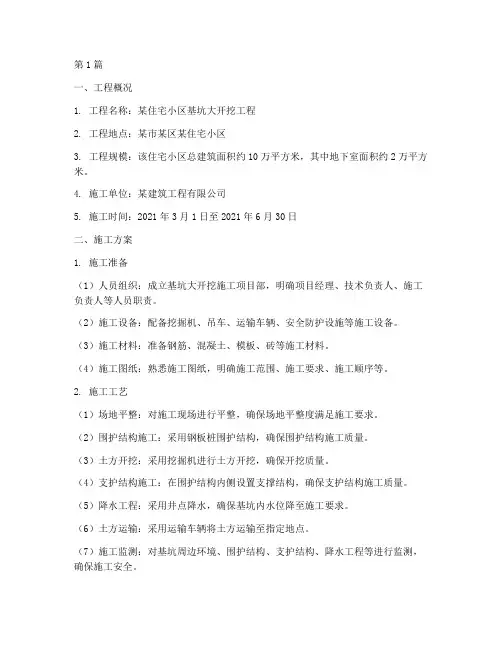 基坑大开挖施工方案(3篇)