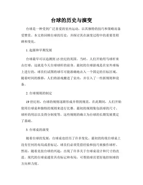 台球的历史与演变