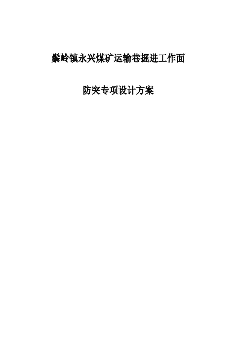 鬃岭镇永兴煤矿运输巷掘进工作面防突专项设计方案