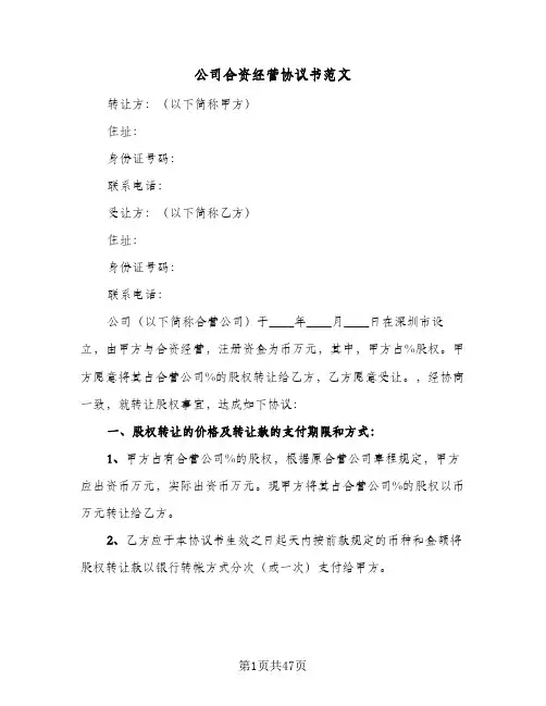 公司合资经营协议书范文(5篇)