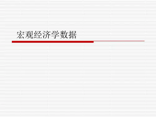 宏观经济学数据