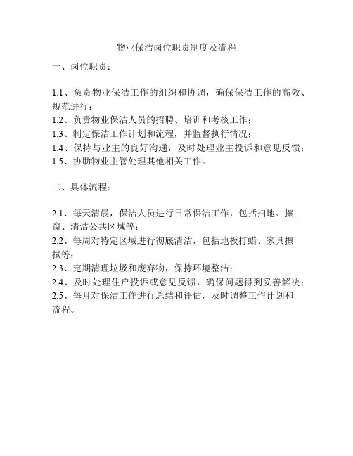 物业保洁岗位职责制度及流程
