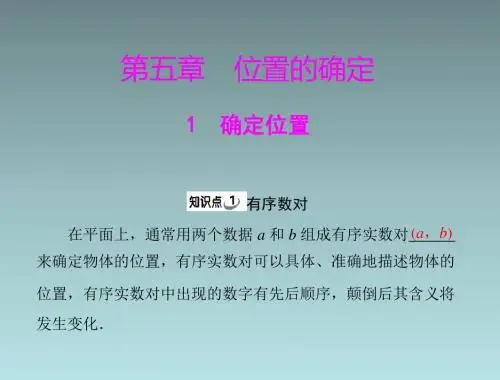 数学：第五章-1《确定位置》(北师大版八年级)