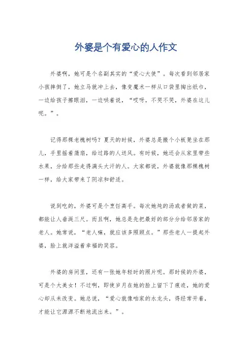 外婆是个有爱心的人作文