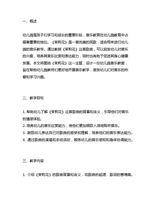 幼儿园音乐教案：《茉莉花》 幼儿园音乐教案