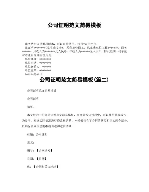 公司证明范文简易模板(精选3篇)